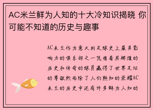 AC米兰鲜为人知的十大冷知识揭晓 你可能不知道的历史与趣事