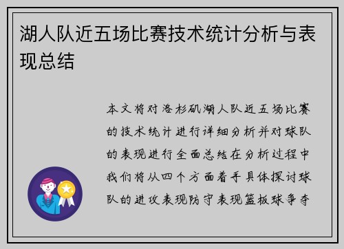 湖人队近五场比赛技术统计分析与表现总结