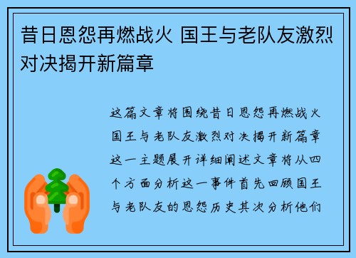昔日恩怨再燃战火 国王与老队友激烈对决揭开新篇章