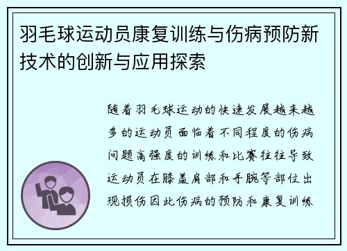 羽毛球运动员康复训练与伤病预防新技术的创新与应用探索