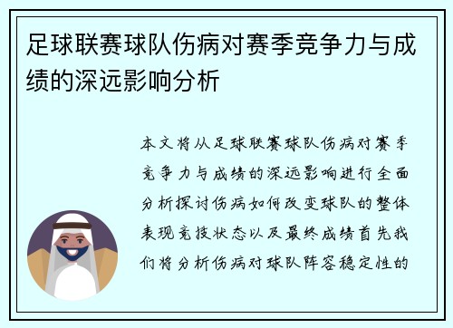 足球联赛球队伤病对赛季竞争力与成绩的深远影响分析