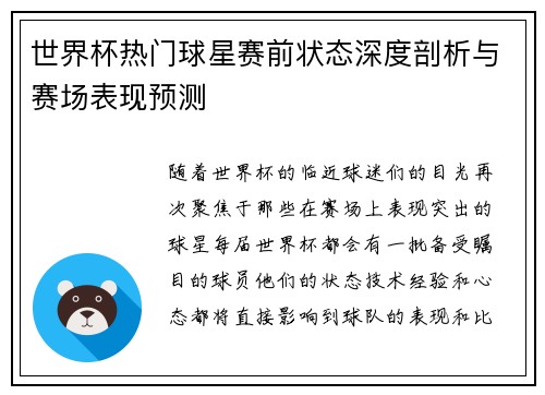 世界杯热门球星赛前状态深度剖析与赛场表现预测