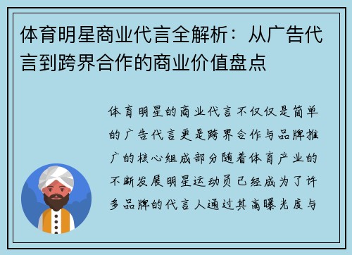 体育明星商业代言全解析：从广告代言到跨界合作的商业价值盘点