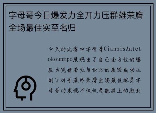 字母哥今日爆发力全开力压群雄荣膺全场最佳实至名归