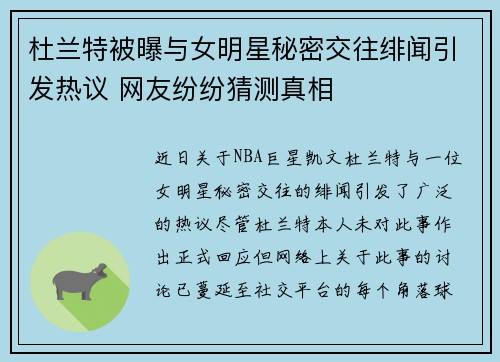 杜兰特被曝与女明星秘密交往绯闻引发热议 网友纷纷猜测真相
