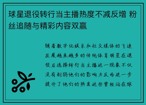球星退役转行当主播热度不减反增 粉丝追随与精彩内容双赢