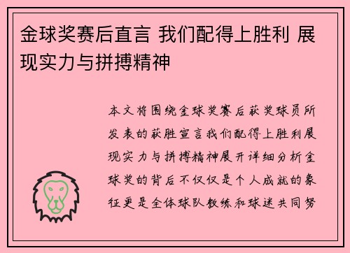 金球奖赛后直言 我们配得上胜利 展现实力与拼搏精神