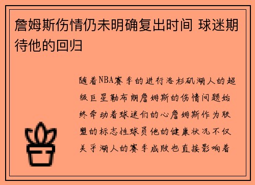 詹姆斯伤情仍未明确复出时间 球迷期待他的回归