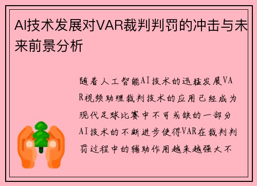 AI技术发展对VAR裁判判罚的冲击与未来前景分析