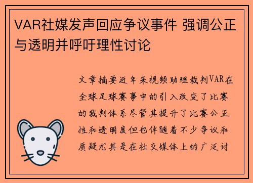 VAR社媒发声回应争议事件 强调公正与透明并呼吁理性讨论