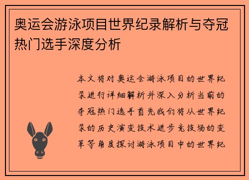 奥运会游泳项目世界纪录解析与夺冠热门选手深度分析