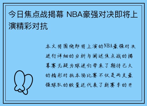 今日焦点战揭幕 NBA豪强对决即将上演精彩对抗