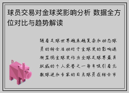 球员交易对金球奖影响分析 数据全方位对比与趋势解读