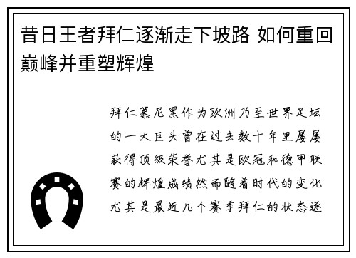 昔日王者拜仁逐渐走下坡路 如何重回巅峰并重塑辉煌