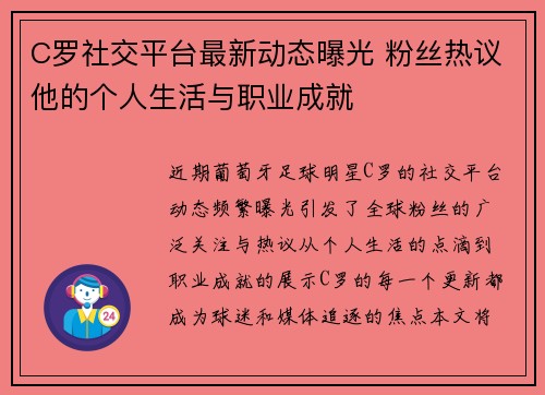 C罗社交平台最新动态曝光 粉丝热议他的个人生活与职业成就