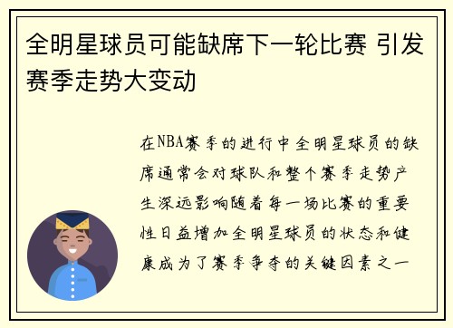 全明星球员可能缺席下一轮比赛 引发赛季走势大变动