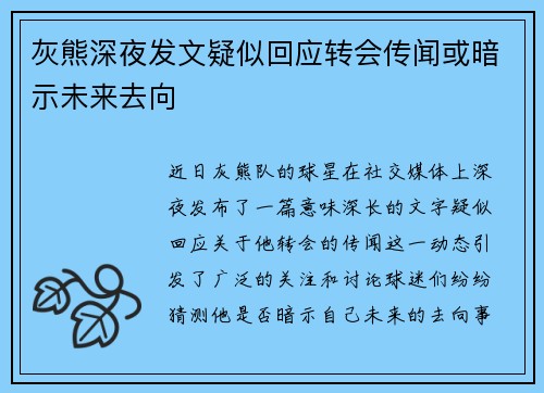 灰熊深夜发文疑似回应转会传闻或暗示未来去向