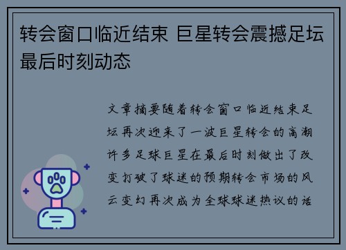 转会窗口临近结束 巨星转会震撼足坛最后时刻动态