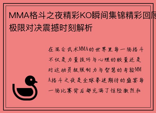 MMA格斗之夜精彩KO瞬间集锦精彩回顾极限对决震撼时刻解析