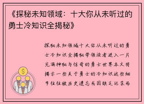 《探秘未知领域：十大你从未听过的勇士冷知识全揭秘》