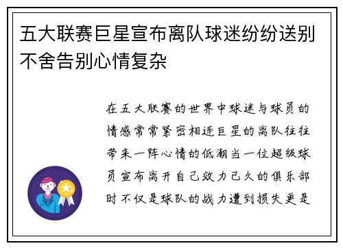 五大联赛巨星宣布离队球迷纷纷送别不舍告别心情复杂