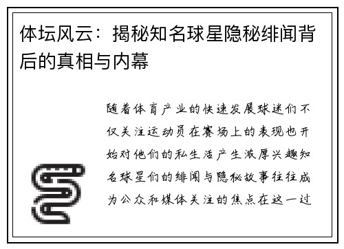 体坛风云：揭秘知名球星隐秘绯闻背后的真相与内幕