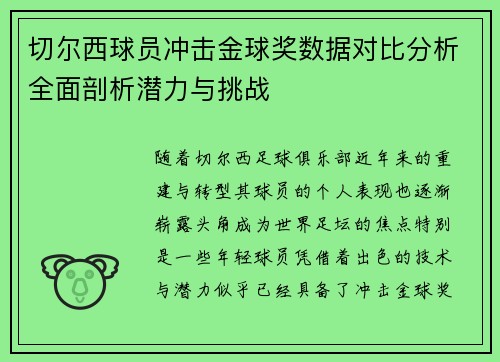 切尔西球员冲击金球奖数据对比分析全面剖析潜力与挑战