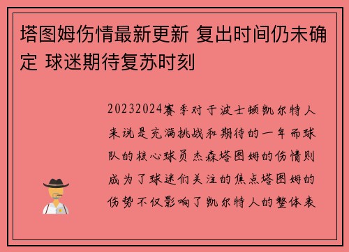 塔图姆伤情最新更新 复出时间仍未确定 球迷期待复苏时刻