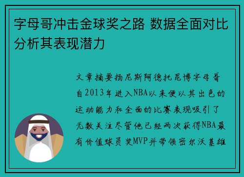 字母哥冲击金球奖之路 数据全面对比分析其表现潜力