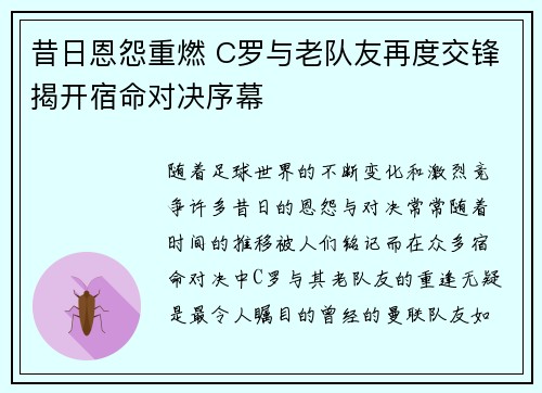 昔日恩怨重燃 C罗与老队友再度交锋揭开宿命对决序幕