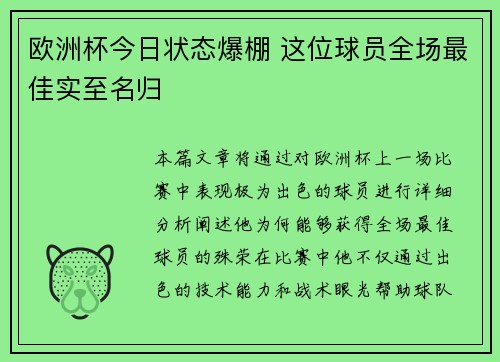 欧洲杯今日状态爆棚 这位球员全场最佳实至名归