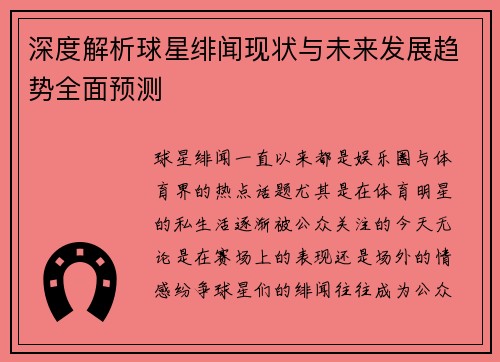 深度解析球星绯闻现状与未来发展趋势全面预测