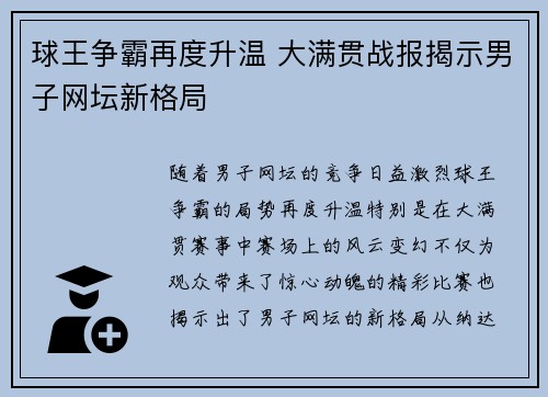 球王争霸再度升温 大满贯战报揭示男子网坛新格局
