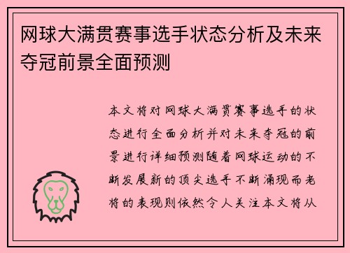 网球大满贯赛事选手状态分析及未来夺冠前景全面预测