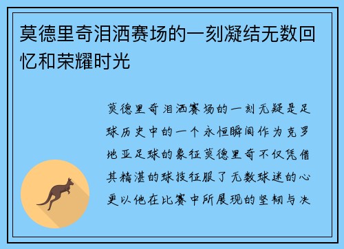 莫德里奇泪洒赛场的一刻凝结无数回忆和荣耀时光
