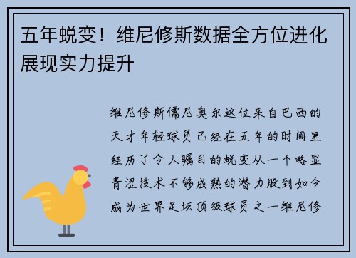 五年蜕变！维尼修斯数据全方位进化展现实力提升