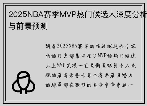 2025NBA赛季MVP热门候选人深度分析与前景预测