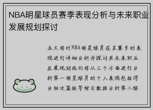 NBA明星球员赛季表现分析与未来职业发展规划探讨