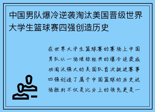 中国男队爆冷逆袭淘汰美国晋级世界大学生篮球赛四强创造历史
