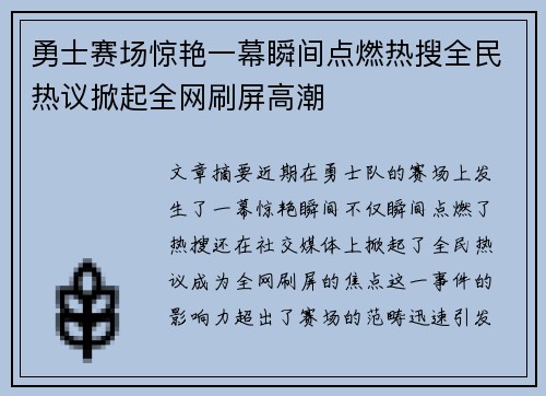 勇士赛场惊艳一幕瞬间点燃热搜全民热议掀起全网刷屏高潮