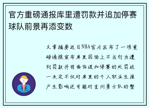 官方重磅通报库里遭罚款并追加停赛球队前景再添变数