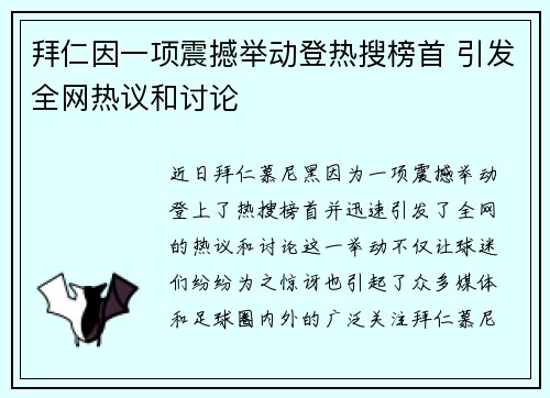 拜仁因一项震撼举动登热搜榜首 引发全网热议和讨论