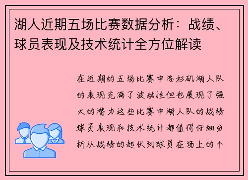 湖人近期五场比赛数据分析：战绩、球员表现及技术统计全方位解读