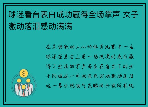 球迷看台表白成功赢得全场掌声 女子激动落泪感动满满