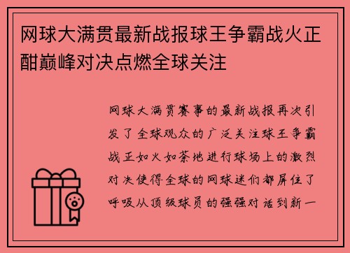 网球大满贯最新战报球王争霸战火正酣巅峰对决点燃全球关注