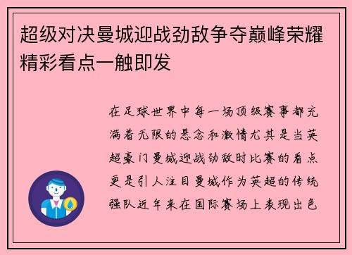 超级对决曼城迎战劲敌争夺巅峰荣耀精彩看点一触即发