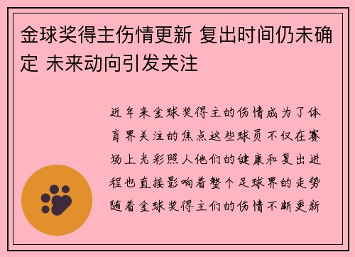 金球奖得主伤情更新 复出时间仍未确定 未来动向引发关注
