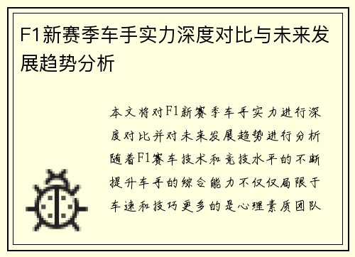 F1新赛季车手实力深度对比与未来发展趋势分析