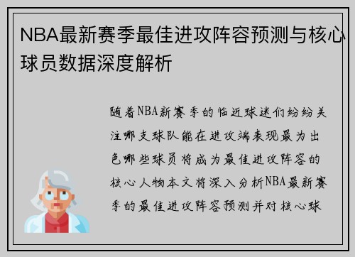 NBA最新赛季最佳进攻阵容预测与核心球员数据深度解析