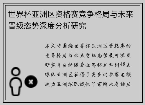 世界杯亚洲区资格赛竞争格局与未来晋级态势深度分析研究